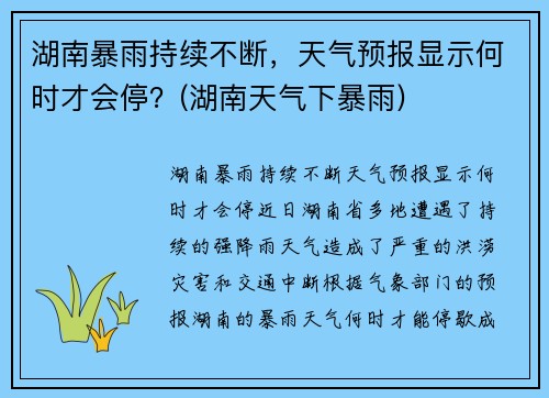 湖南暴雨持续不断，天气预报显示何时才会停？(湖南天气下暴雨)