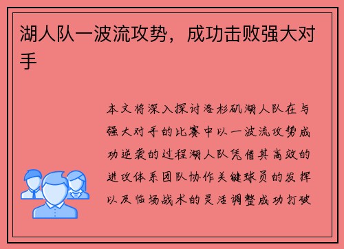 湖人队一波流攻势，成功击败强大对手