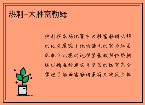 热刺-大胜富勒姆