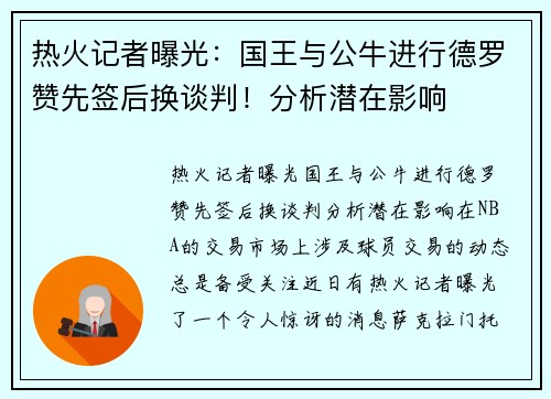 热火记者曝光：国王与公牛进行德罗赞先签后换谈判！分析潜在影响