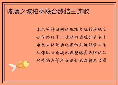 玻璃之城柏林联合终结三连败
