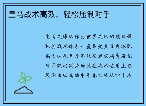 皇马战术高效，轻松压制对手