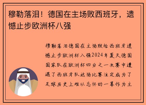 穆勒落泪！德国在主场败西班牙，遗憾止步欧洲杯八强