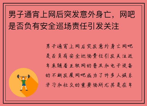 男子通宵上网后突发意外身亡，网吧是否负有安全巡场责任引发关注