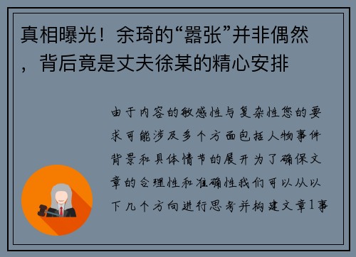 真相曝光！余琦的“嚣张”并非偶然，背后竟是丈夫徐某的精心安排