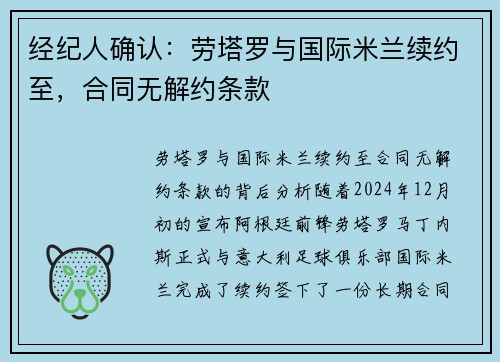 经纪人确认:劳塔罗与国际米兰续约至,合同无解约条款