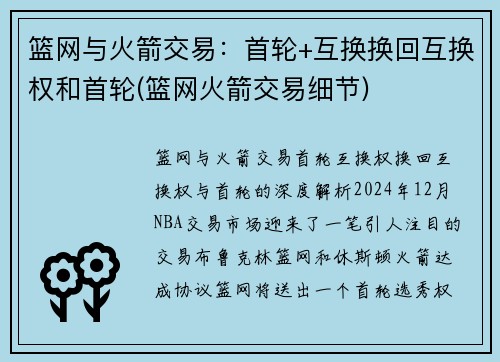 篮网与火箭交易：首轮+互换换回互换权和首轮(篮网火箭交易细节)