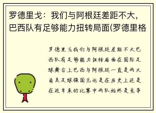 罗德里戈:我们与阿根廷差距不大,巴西队有足够能力扭转局面(罗德里格斯 阿根廷)