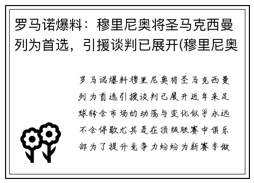 罗马诺爆料：穆里尼奥将圣马克西曼列为首选，引援谈判已展开(穆里尼奥罗马比赛)