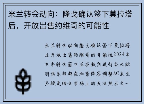米兰转会动向:隆戈确认签下莫拉塔后,开放出售约维奇的可能性