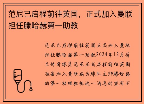 范尼已启程前往英国,正式加入曼联担任滕哈赫第一助教
