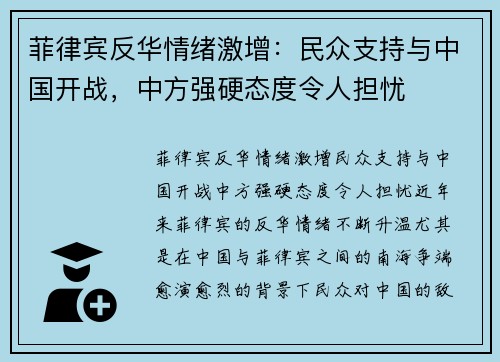 菲律宾反华情绪激增:民众支持与中国开战,中方强硬态度令人担忧