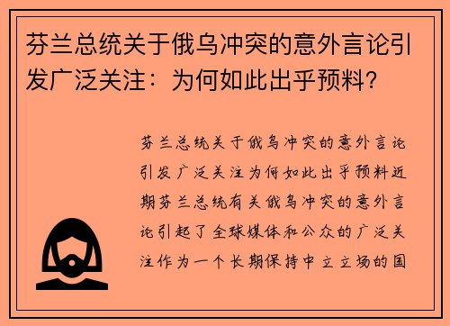 芬兰总统关于俄乌冲突的意外言论引发广泛关注:为何如此出乎预料?