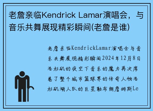 老詹亲临Kendrick Lamar演唱会，与音乐共舞展现精彩瞬间(老詹是谁)