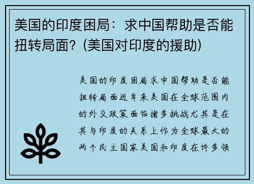 美国的印度困局：求中国帮助是否能扭转局面？(美国对印度的援助)