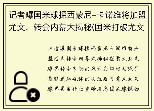 记者曝国米球探西蒙尼-卡诺维将加盟尤文，转会内幕大揭秘(国米打破尤文)