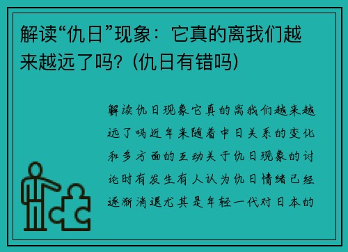 解读“仇日”现象：它真的离我们越来越远了吗？(仇日有错吗)