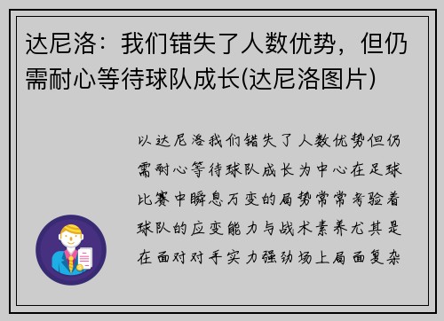 达尼洛：我们错失了人数优势，但仍需耐心等待球队成长(达尼洛图片)