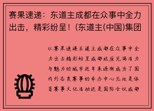 赛果速递：东道主成都在众事中全力出击，精彩纷呈！(东道主(中国)集团)