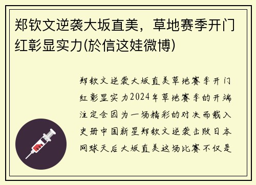 郑钦文逆袭大坂直美，草地赛季开门红彰显实力(於信这娃微博)