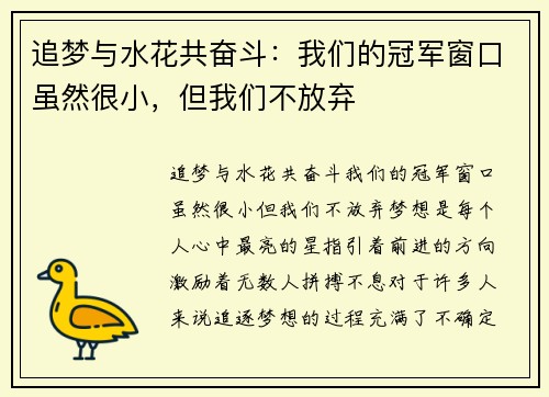 追梦与水花共奋斗:我们的冠军窗口虽然很小,但我们不放弃