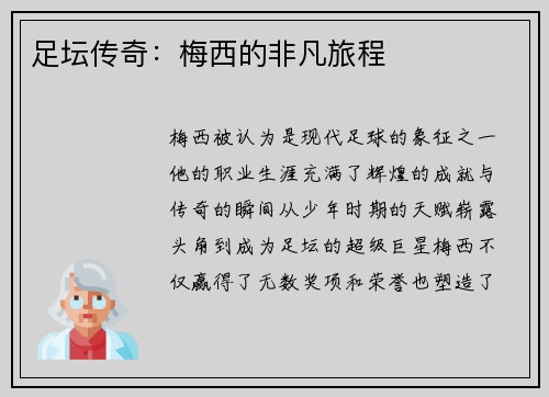 足坛传奇：梅西的非凡旅程