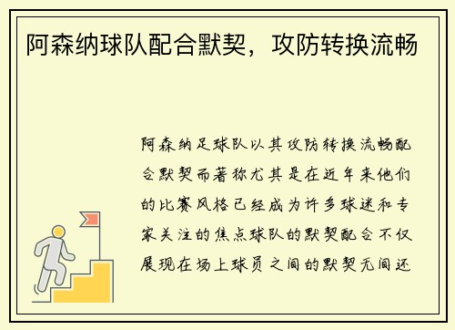 阿森纳球队配合默契,攻防转换流畅