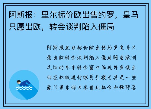 阿斯报:里尔标价欧出售约罗,皇马只愿出欧,转会谈判陷入僵局