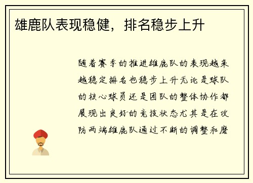 雄鹿队表现稳健,排名稳步上升
