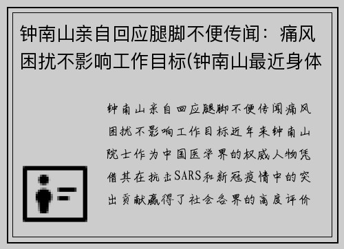 钟南山亲自回应腿脚不便传闻：痛风困扰不影响工作目标(钟南山最近身体怎样)