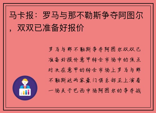 马卡报:罗马与那不勒斯争夺阿图尔,双双已准备好报价