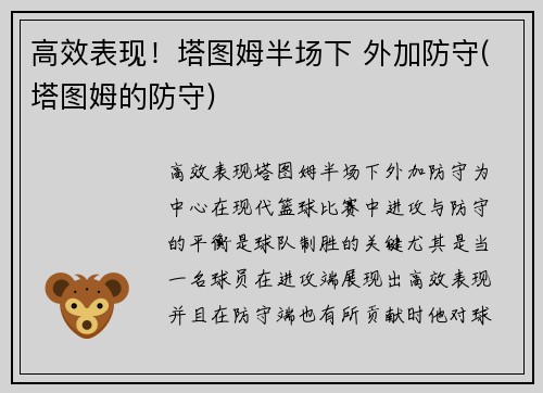 高效表现!塔图姆半场下 外加防守(塔图姆的防守)