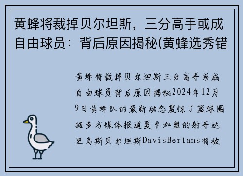 黄蜂将裁掉贝尔坦斯，三分高手或成自由球员：背后原因揭秘(黄蜂选秀错过的球星)