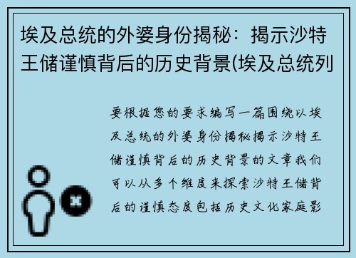 埃及总统的外婆身份揭秘：揭示沙特王储谨慎背后的历史背景(埃及总统列表)