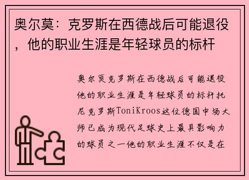 奥尔莫：克罗斯在西德战后可能退役，他的职业生涯是年轻球员的标杆