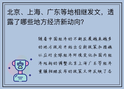 北京、上海、广东等地相继发文，透露了哪些地方经济新动向？
