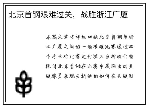 北京首钢艰难过关，战胜浙江广厦