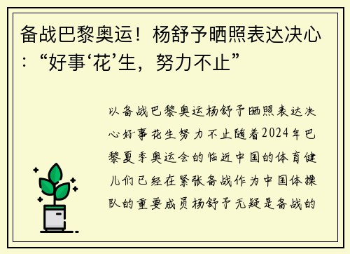 备战巴黎奥运！杨舒予晒照表达决心：“好事‘花’生，努力不止”