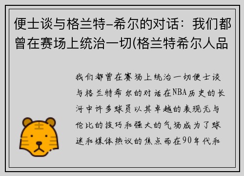 便士谈与格兰特-希尔的对话：我们都曾在赛场上统治一切(格兰特希尔人品)