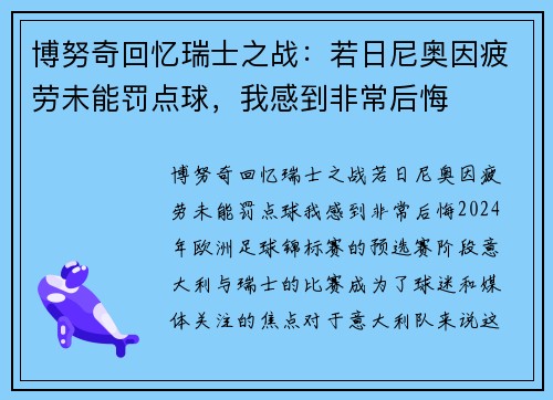 博努奇回忆瑞士之战：若日尼奥因疲劳未能罚点球，我感到非常后悔