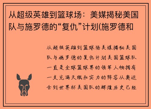 从超级英雄到篮球场：美媒揭秘美国队与施罗德的“复仇”计划(施罗德和湖人)