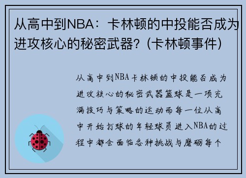 从高中到NBA：卡林顿的中投能否成为进攻核心的秘密武器？(卡林顿事件)
