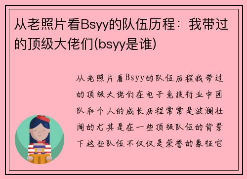 从老照片看Bsyy的队伍历程：我带过的顶级大佬们(bsyy是谁)