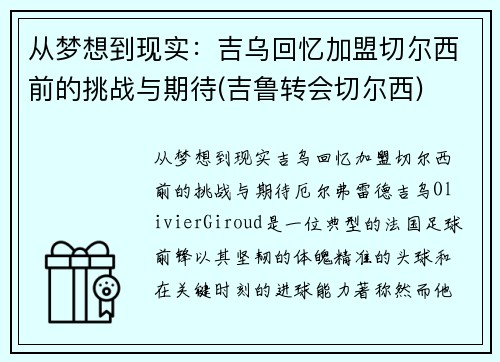 从梦想到现实：吉乌回忆加盟切尔西前的挑战与期待(吉鲁转会切尔西)