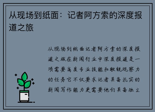从现场到纸面：记者阿方索的深度报道之旅