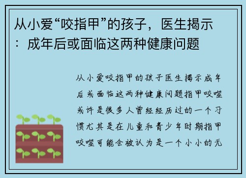 从小爱“咬指甲”的孩子，医生揭示：成年后或面临这两种健康问题