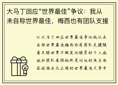 大马丁回应“世界最佳”争议：我从未自称世界最佳，梅西也有团队支援