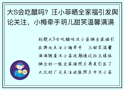 大S会吃醋吗？汪小菲晒全家福引发舆论关注，小梅牵手玥儿甜笑温馨满满