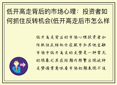 低开高走背后的市场心理：投资者如何抓住反转机会(低开高走后市怎么样)