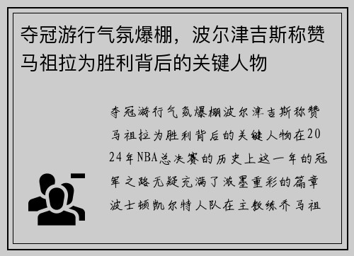 夺冠游行气氛爆棚，波尔津吉斯称赞马祖拉为胜利背后的关键人物